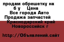 продам обрешетку на delicu б/у  › Цена ­ 2 000 - Все города Авто » Продажа запчастей   . Краснодарский край,Новороссийск г.